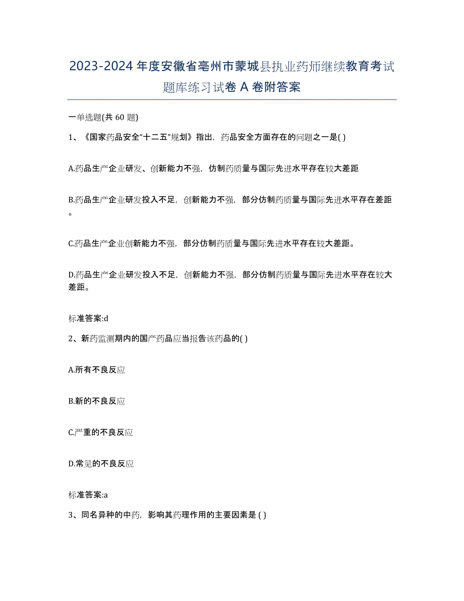 2023-2024年度安徽省亳州市蒙城县执业药师继续教育考试题库练习试卷A卷附答案_第1页