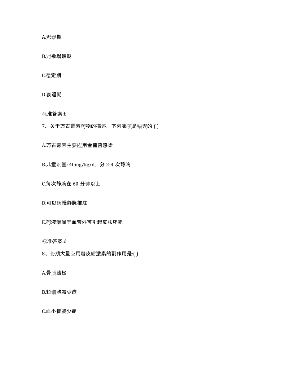 2023-2024年度广西壮族自治区河池市巴马瑶族自治县执业药师继续教育考试通关提分题库(考点梳理)_第3页