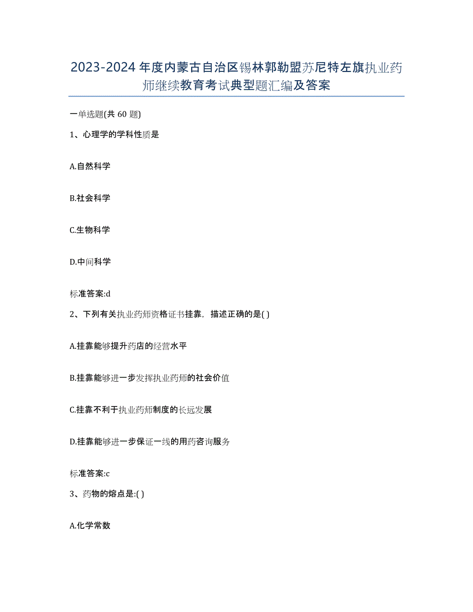 2023-2024年度内蒙古自治区锡林郭勒盟苏尼特左旗执业药师继续教育考试典型题汇编及答案_第1页