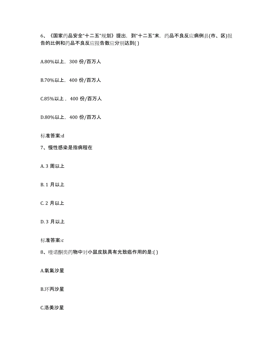 备考2023福建省南平市武夷山市执业药师继续教育考试通关提分题库及完整答案_第3页