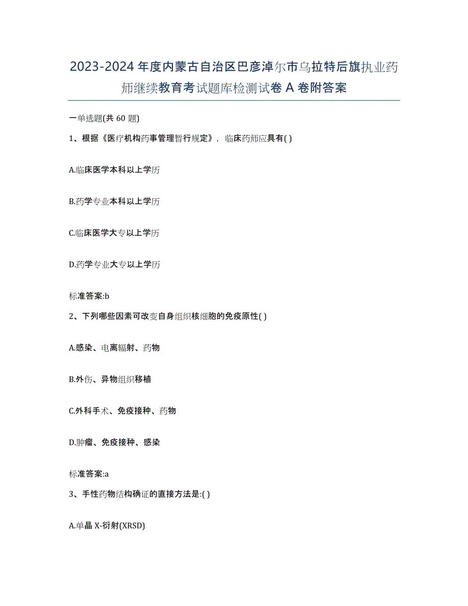 2023-2024年度内蒙古自治区巴彦淖尔市乌拉特后旗执业药师继续教育考试题库检测试卷A卷附答案_第1页