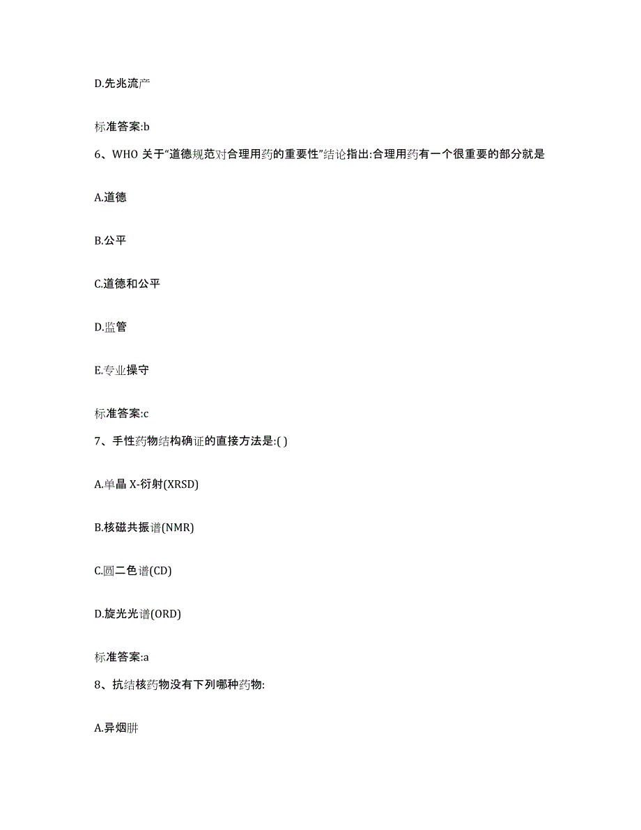 2023-2024年度广东省韶关市乳源瑶族自治县执业药师继续教育考试过关检测试卷B卷附答案_第3页