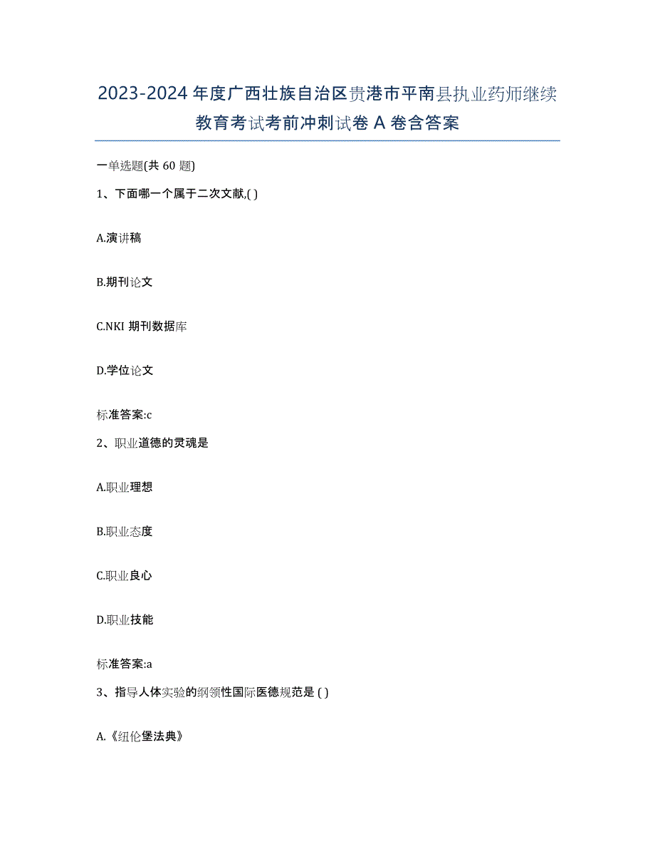 2023-2024年度广西壮族自治区贵港市平南县执业药师继续教育考试考前冲刺试卷A卷含答案_第1页