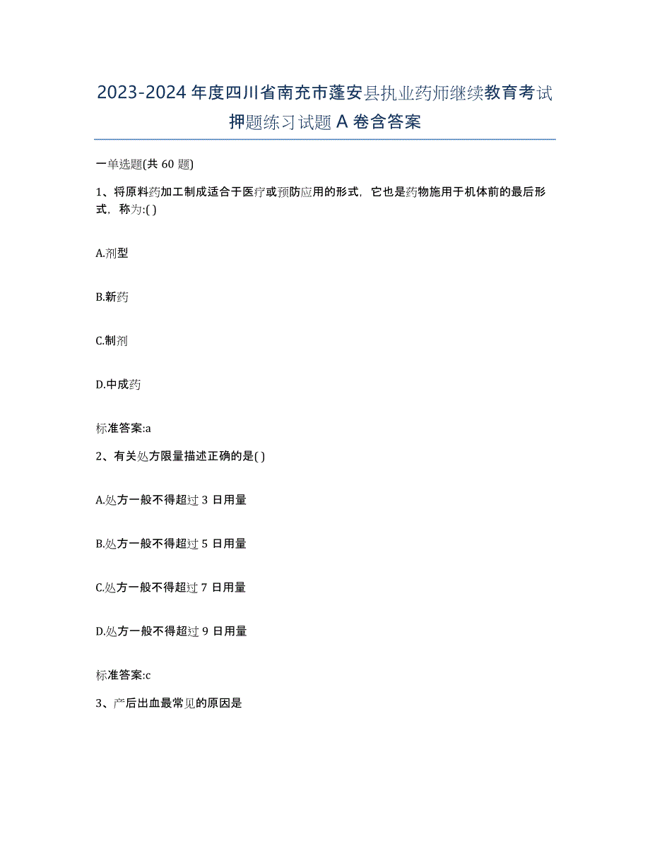 2023-2024年度四川省南充市蓬安县执业药师继续教育考试押题练习试题A卷含答案_第1页