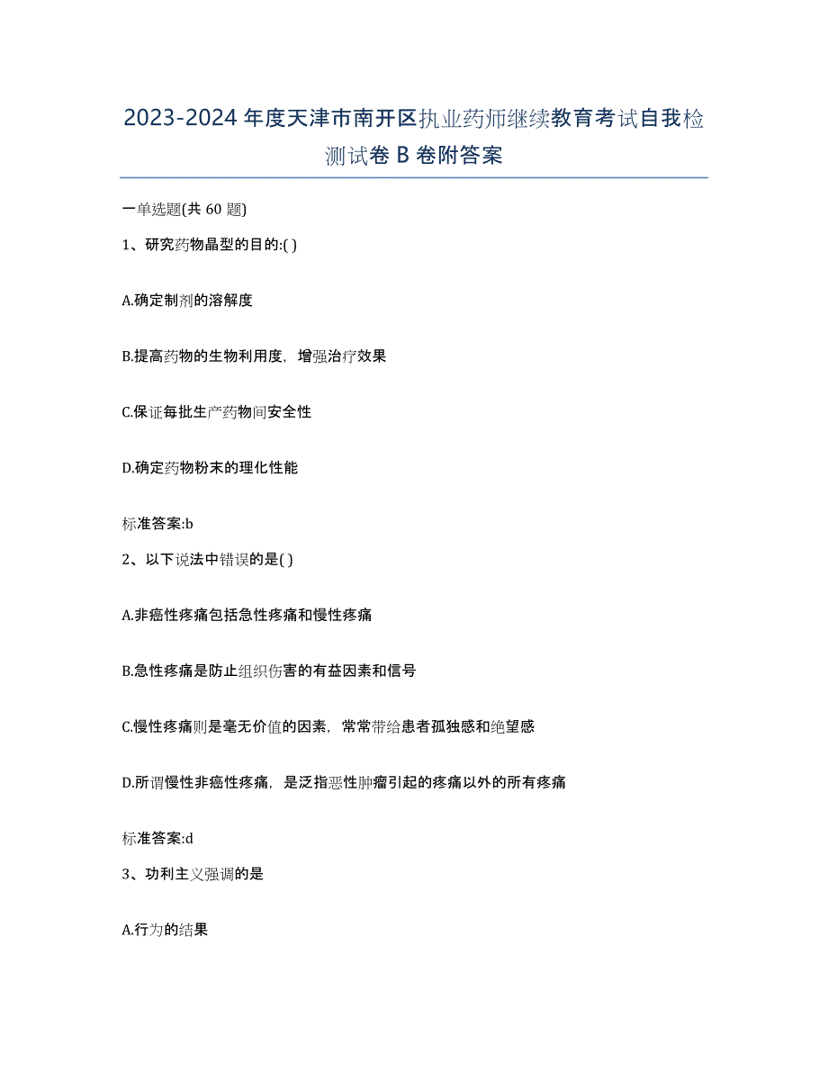 2023-2024年度天津市南开区执业药师继续教育考试自我检测试卷B卷附答案_第1页