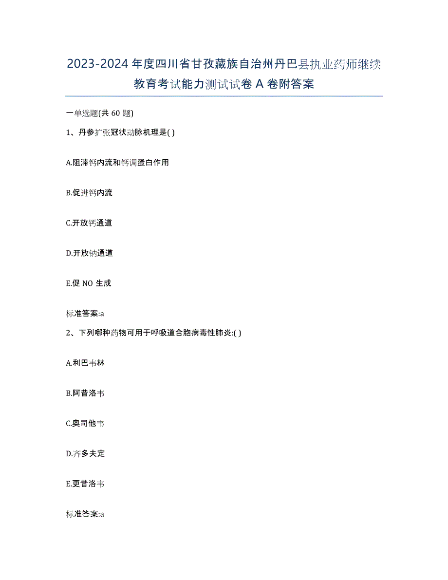 2023-2024年度四川省甘孜藏族自治州丹巴县执业药师继续教育考试能力测试试卷A卷附答案_第1页