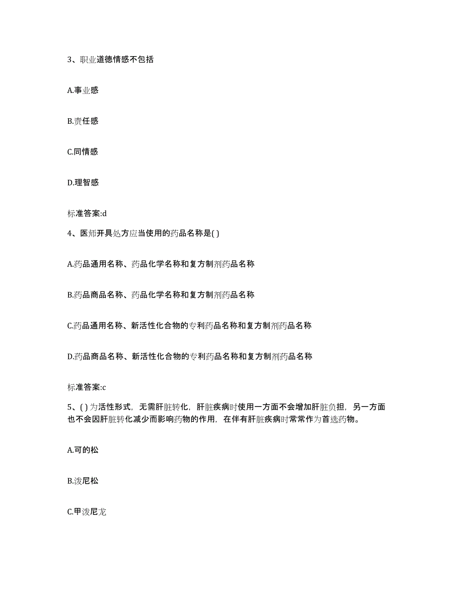 2023-2024年度四川省甘孜藏族自治州丹巴县执业药师继续教育考试能力测试试卷A卷附答案_第2页