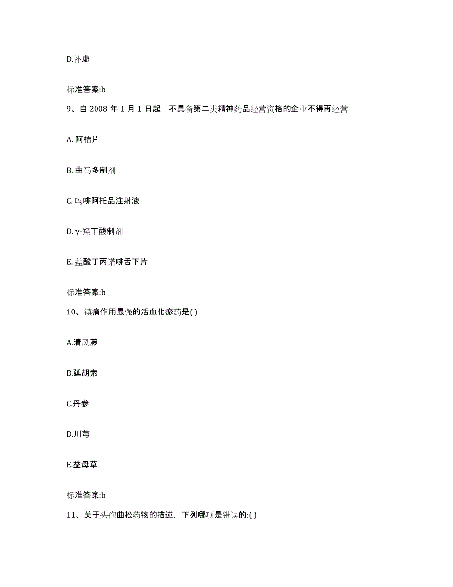 2023-2024年度安徽省巢湖市执业药师继续教育考试综合练习试卷B卷附答案_第4页