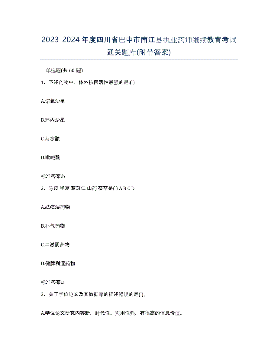 2023-2024年度四川省巴中市南江县执业药师继续教育考试通关题库(附带答案)_第1页