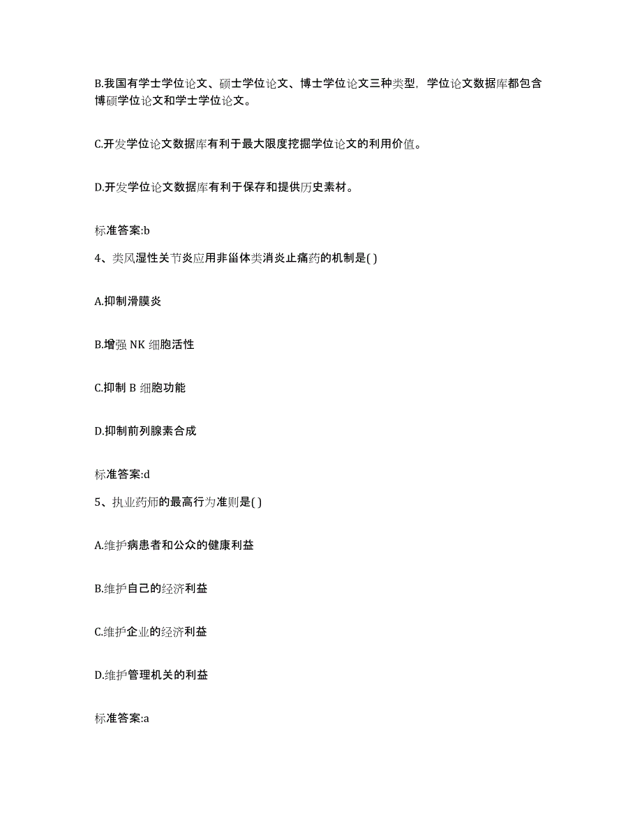 2023-2024年度四川省巴中市南江县执业药师继续教育考试通关题库(附带答案)_第2页