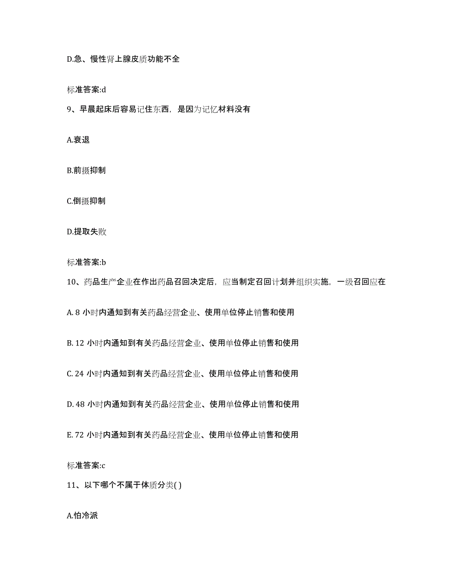 2023-2024年度安徽省淮南市田家庵区执业药师继续教育考试题库检测试卷A卷附答案_第4页