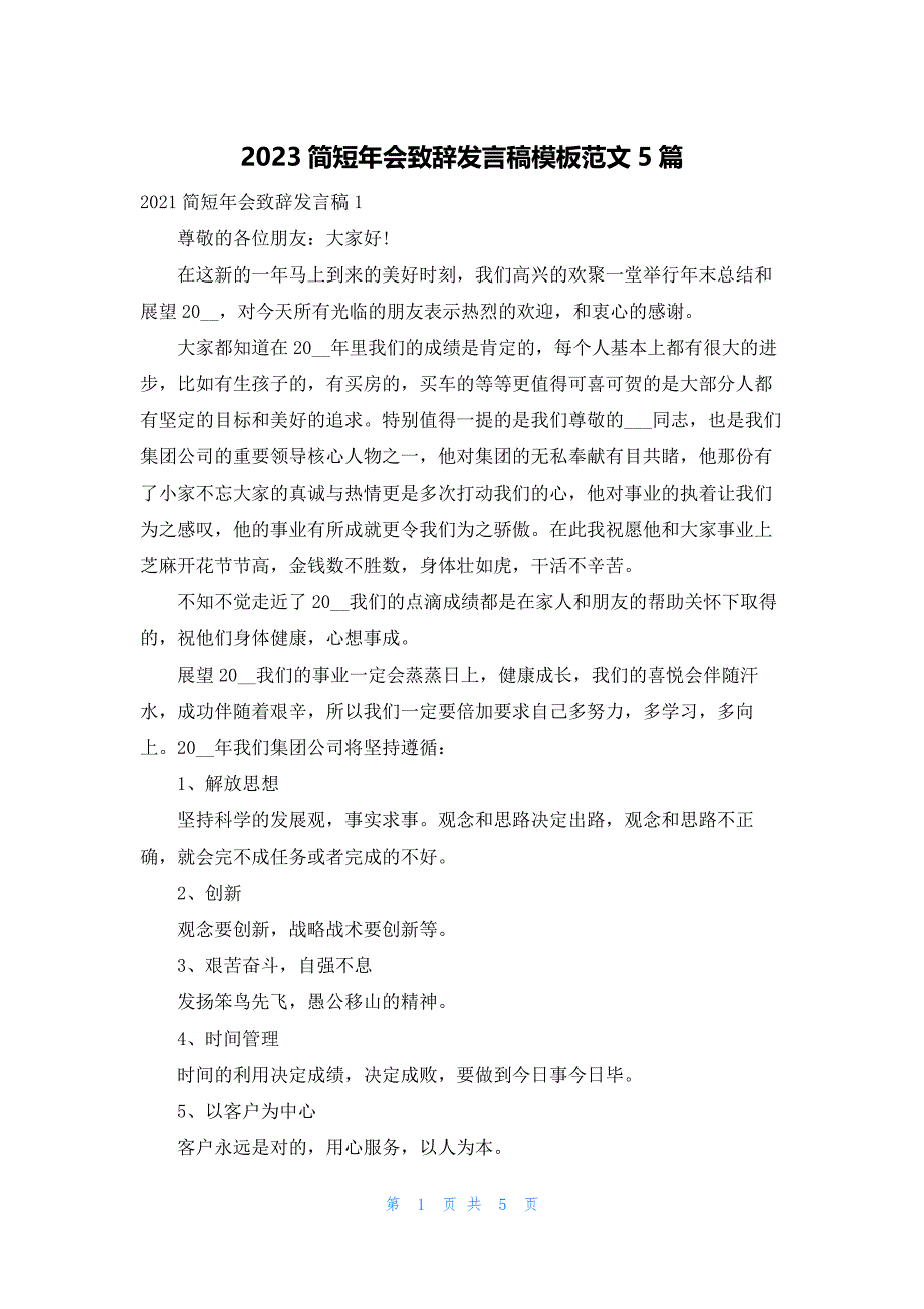 2023简短年会致辞发言稿模板范文5篇_第1页