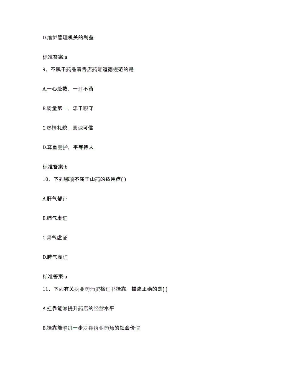 2023-2024年度安徽省合肥市肥西县执业药师继续教育考试真题练习试卷A卷附答案_第4页