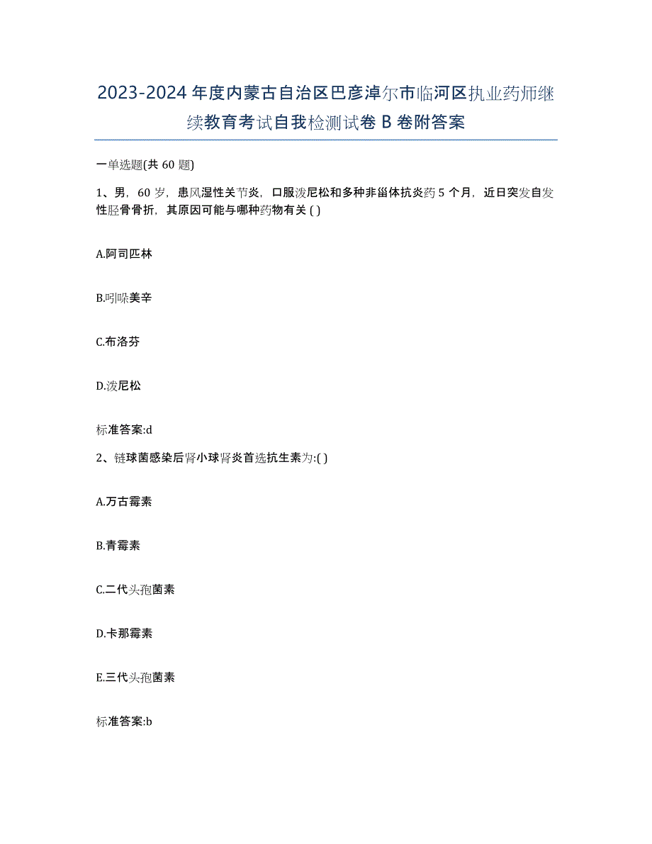 2023-2024年度内蒙古自治区巴彦淖尔市临河区执业药师继续教育考试自我检测试卷B卷附答案_第1页