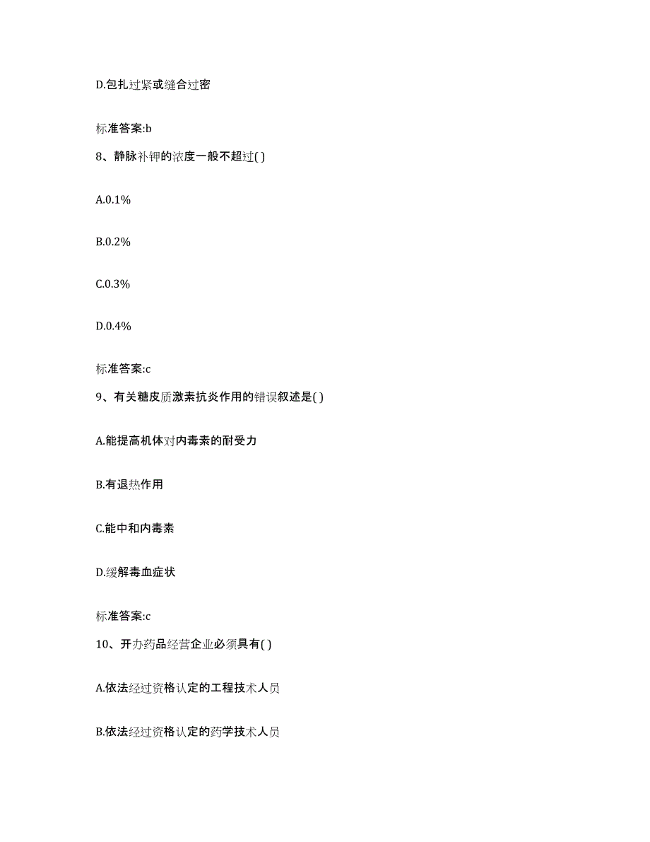 2023-2024年度云南省丽江市宁蒗彝族自治县执业药师继续教育考试测试卷(含答案)_第4页