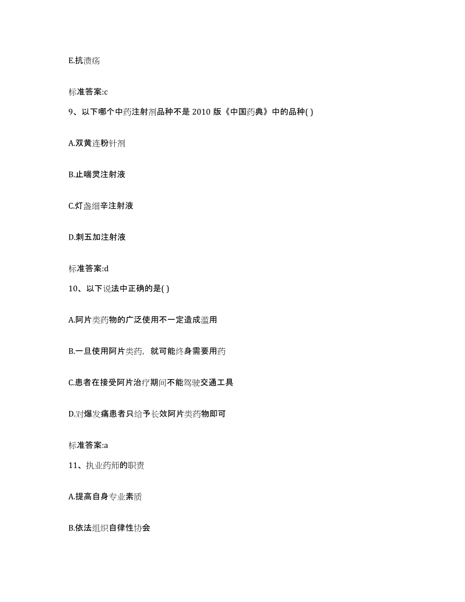 2023-2024年度安徽省淮南市凤台县执业药师继续教育考试全真模拟考试试卷B卷含答案_第4页