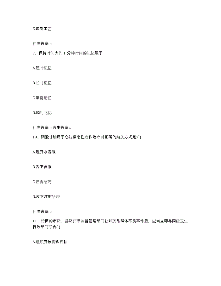 2023-2024年度广西壮族自治区桂林市执业药师继续教育考试提升训练试卷A卷附答案_第4页