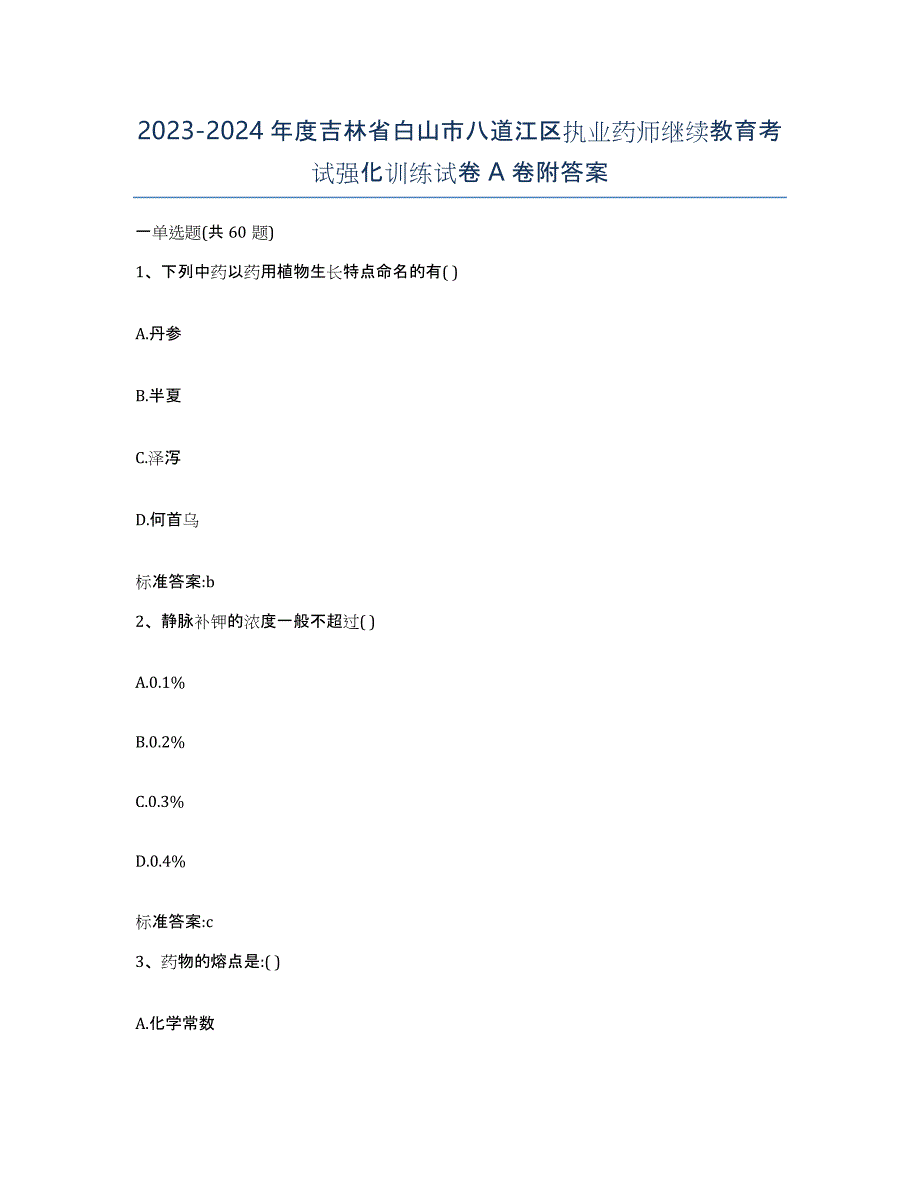 2023-2024年度吉林省白山市八道江区执业药师继续教育考试强化训练试卷A卷附答案_第1页