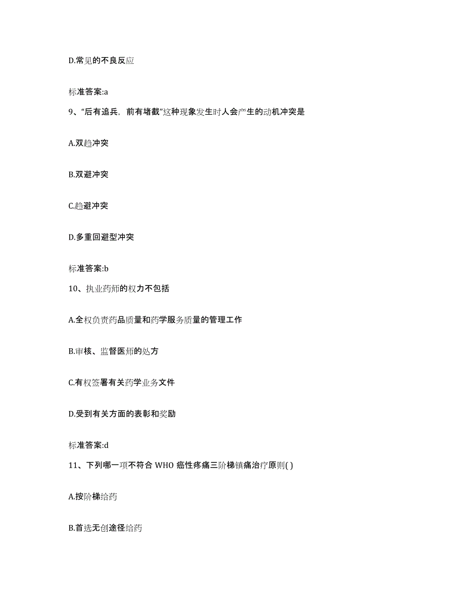 2023-2024年度广东省云浮市云安县执业药师继续教育考试高分题库附答案_第4页