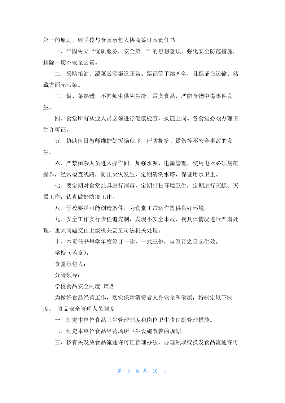 学校食品安全管理制度（最新8篇）_第3页