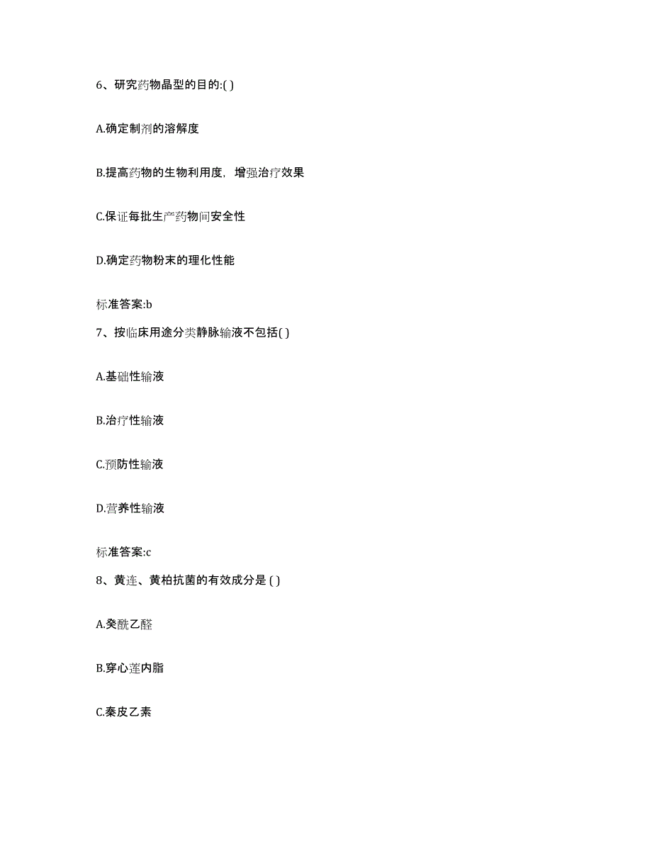 2023-2024年度安徽省宣城市郎溪县执业药师继续教育考试能力提升试卷B卷附答案_第3页