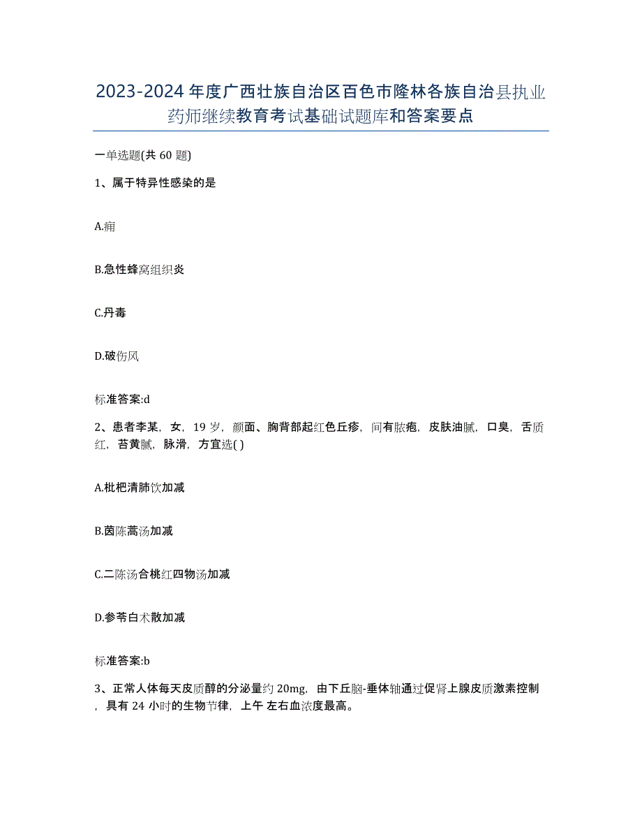 2023-2024年度广西壮族自治区百色市隆林各族自治县执业药师继续教育考试基础试题库和答案要点_第1页