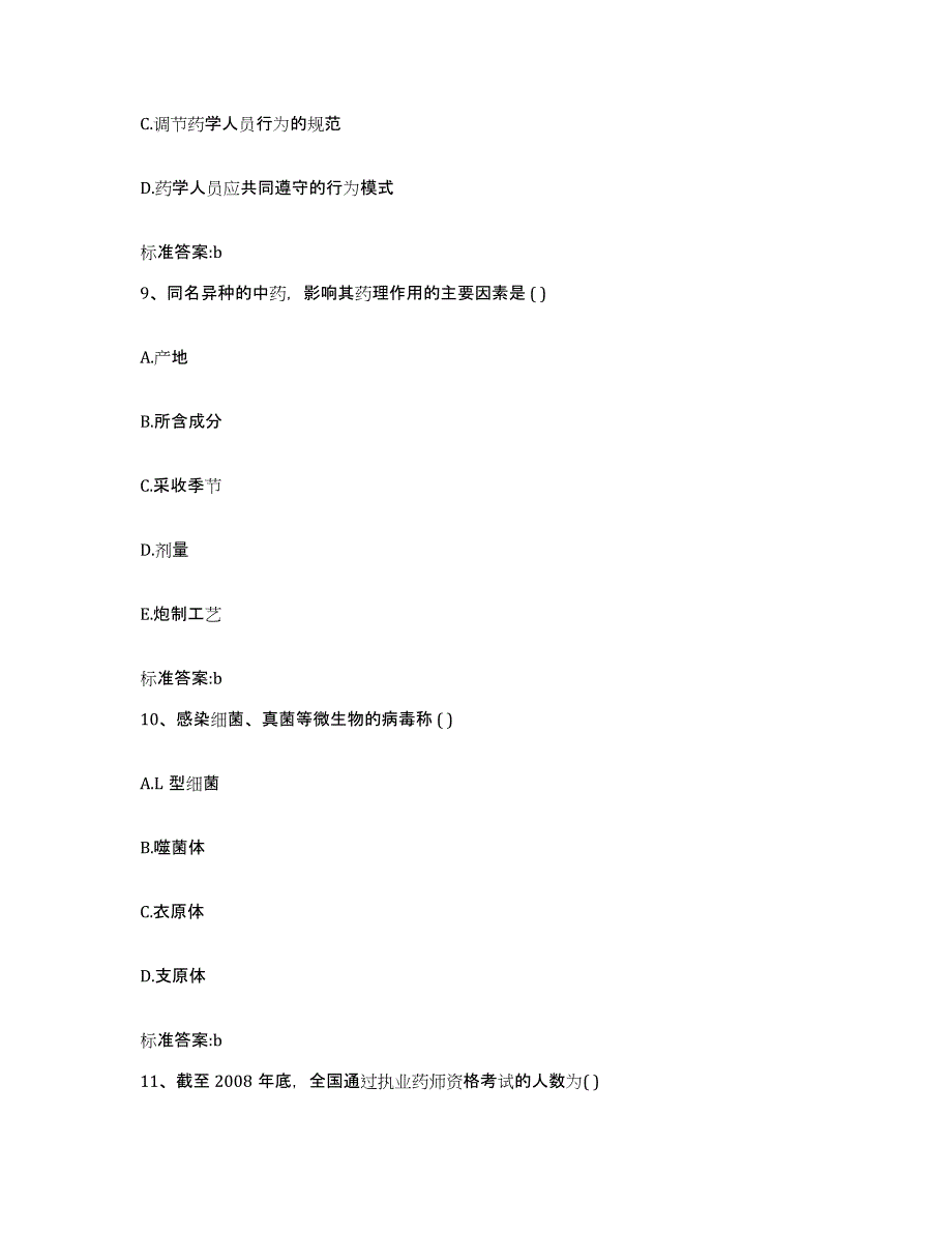 2023-2024年度广西壮族自治区百色市隆林各族自治县执业药师继续教育考试基础试题库和答案要点_第4页