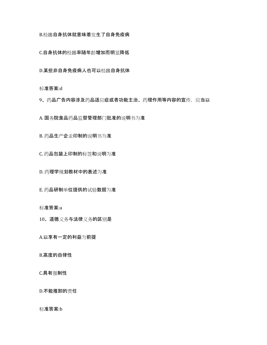 2023-2024年度云南省红河哈尼族彝族自治州蒙自县执业药师继续教育考试题库附答案（典型题）_第4页