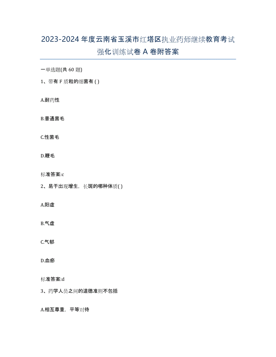 2023-2024年度云南省玉溪市红塔区执业药师继续教育考试强化训练试卷A卷附答案_第1页