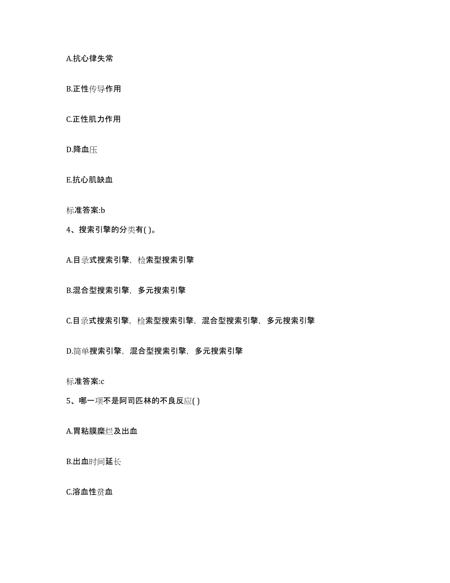 2023-2024年度四川省凉山彝族自治州盐源县执业药师继续教育考试提升训练试卷B卷附答案_第2页