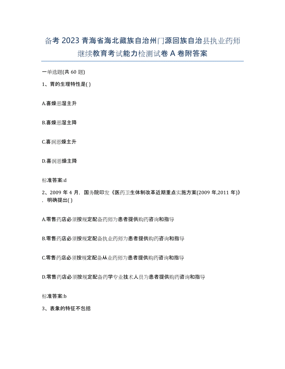 备考2023青海省海北藏族自治州门源回族自治县执业药师继续教育考试能力检测试卷A卷附答案_第1页