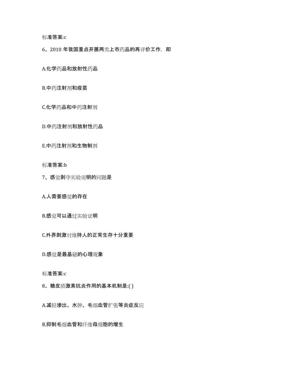 备考2023青海省海北藏族自治州门源回族自治县执业药师继续教育考试能力检测试卷A卷附答案_第3页