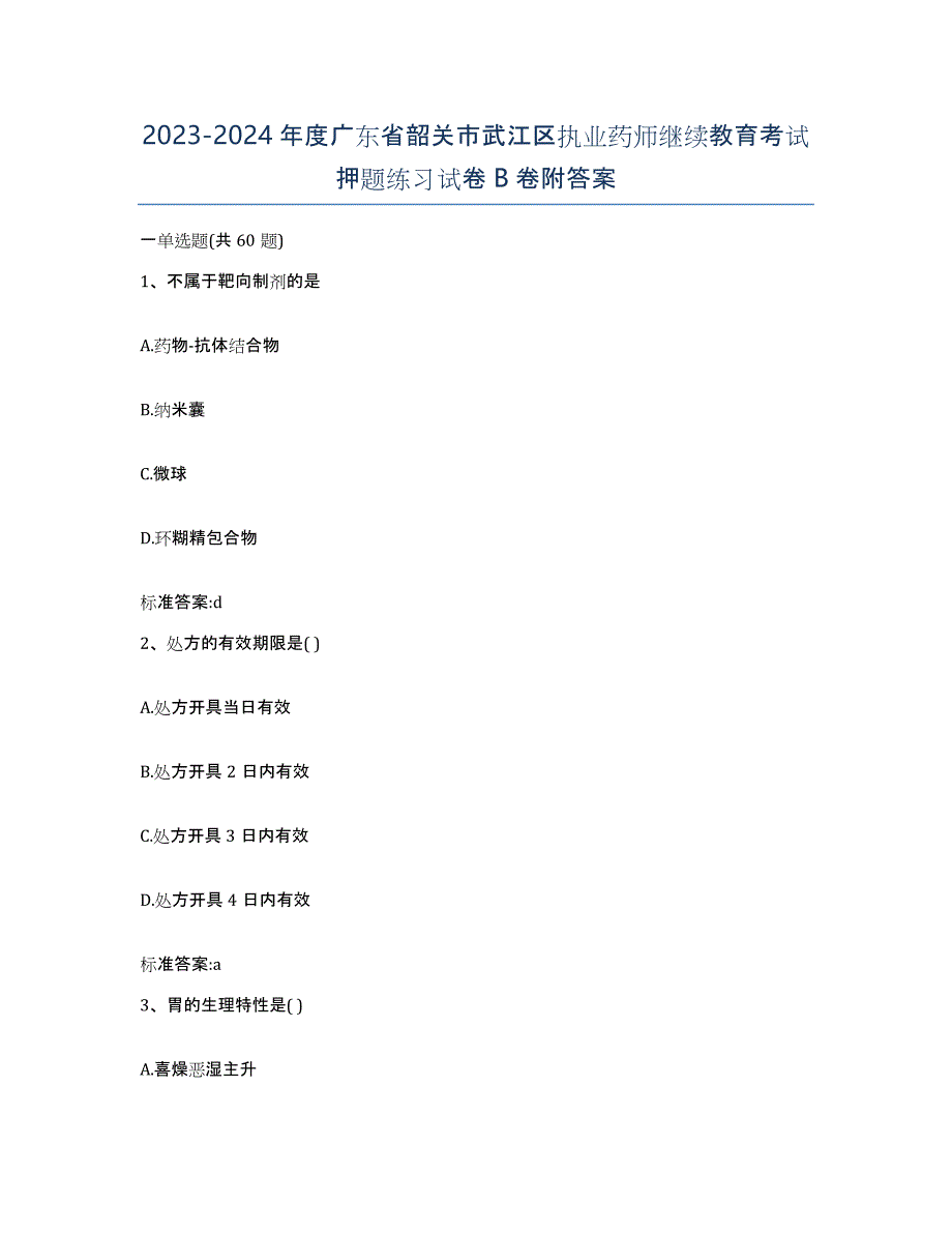 2023-2024年度广东省韶关市武江区执业药师继续教育考试押题练习试卷B卷附答案_第1页