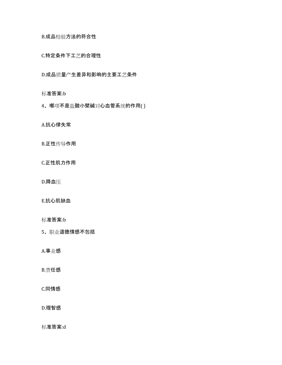 2023-2024年度四川省广元市剑阁县执业药师继续教育考试综合检测试卷B卷含答案_第2页