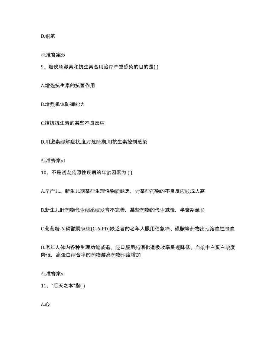 2023-2024年度四川省广元市剑阁县执业药师继续教育考试综合检测试卷B卷含答案_第4页