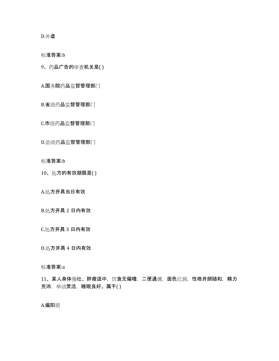 备考2023青海省黄南藏族自治州尖扎县执业药师继续教育考试押题练习试题B卷含答案_第4页