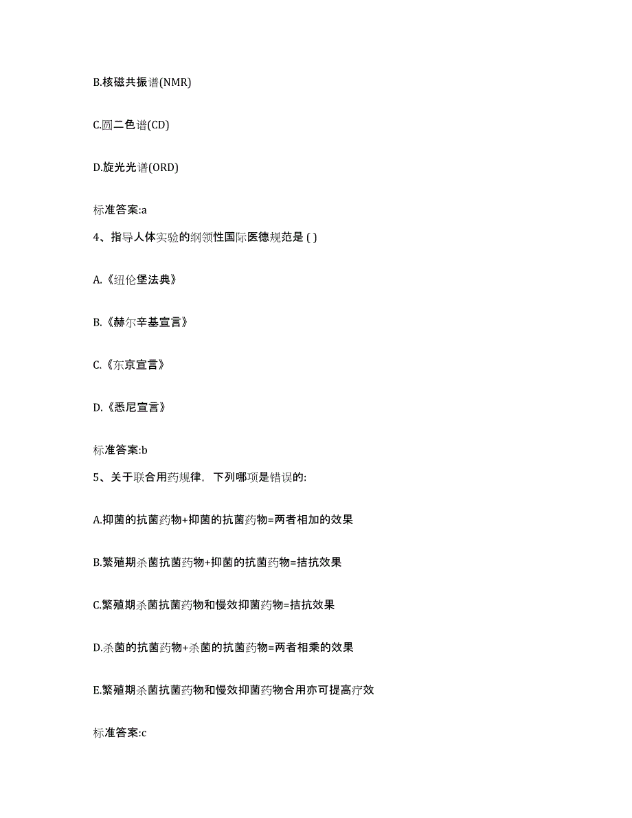 2023-2024年度四川省阿坝藏族羌族自治州壤塘县执业药师继续教育考试押题练习试题A卷含答案_第2页