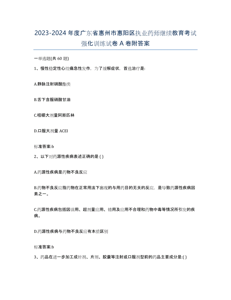 2023-2024年度广东省惠州市惠阳区执业药师继续教育考试强化训练试卷A卷附答案_第1页