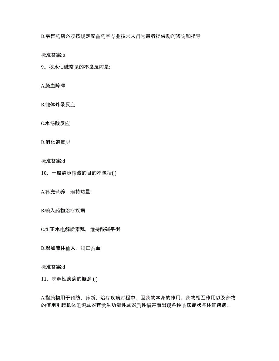 2023-2024年度广东省惠州市惠阳区执业药师继续教育考试强化训练试卷A卷附答案_第4页