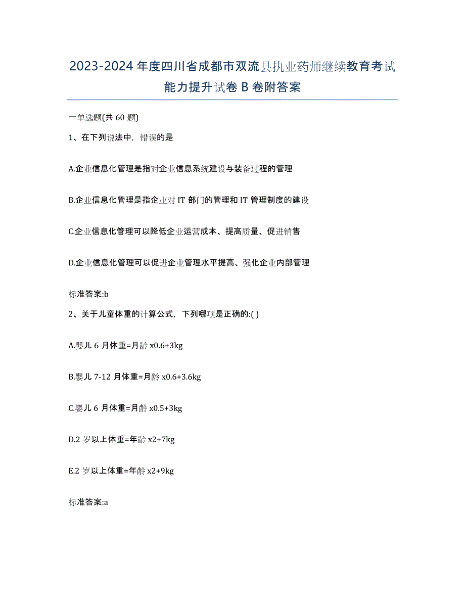 2023-2024年度四川省成都市双流县执业药师继续教育考试能力提升试卷B卷附答案_第1页