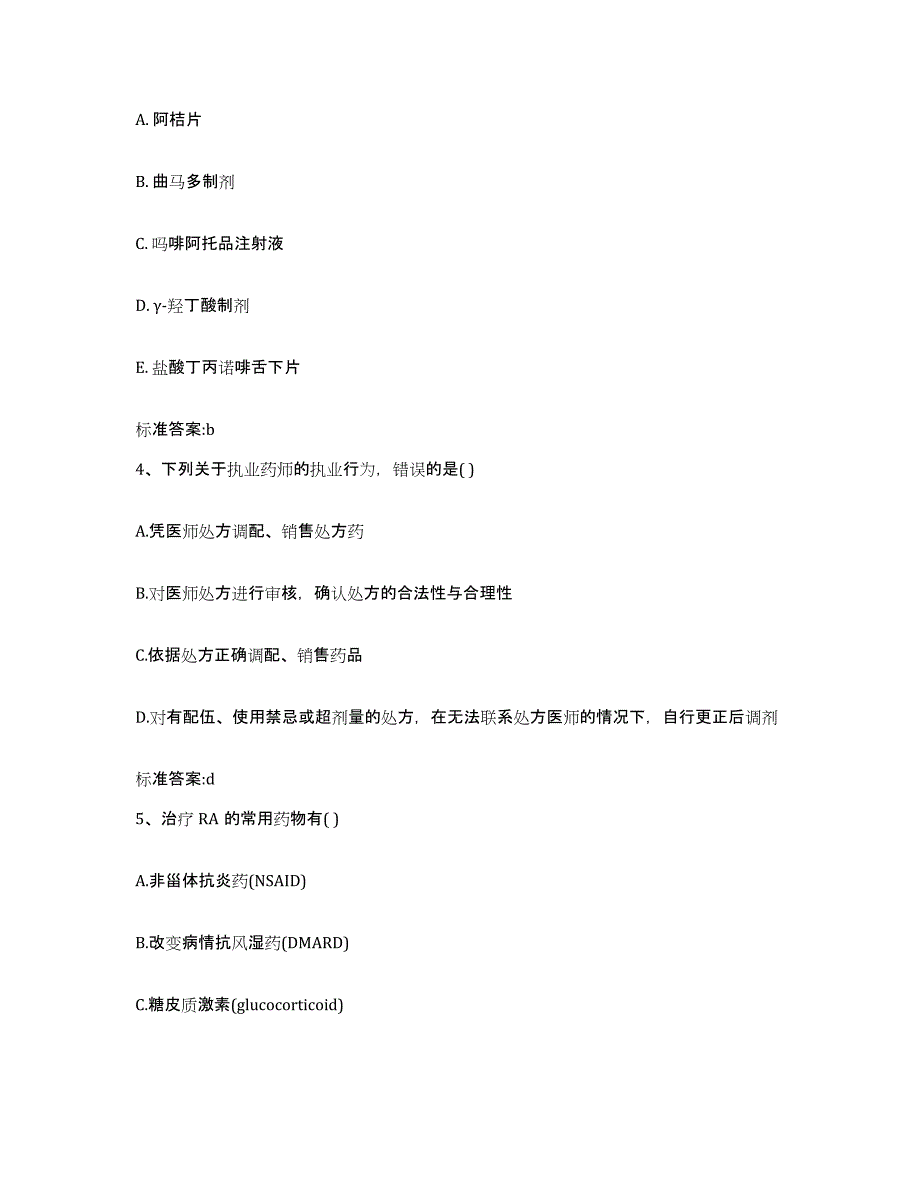 2023-2024年度四川省凉山彝族自治州美姑县执业药师继续教育考试模拟考核试卷含答案_第2页