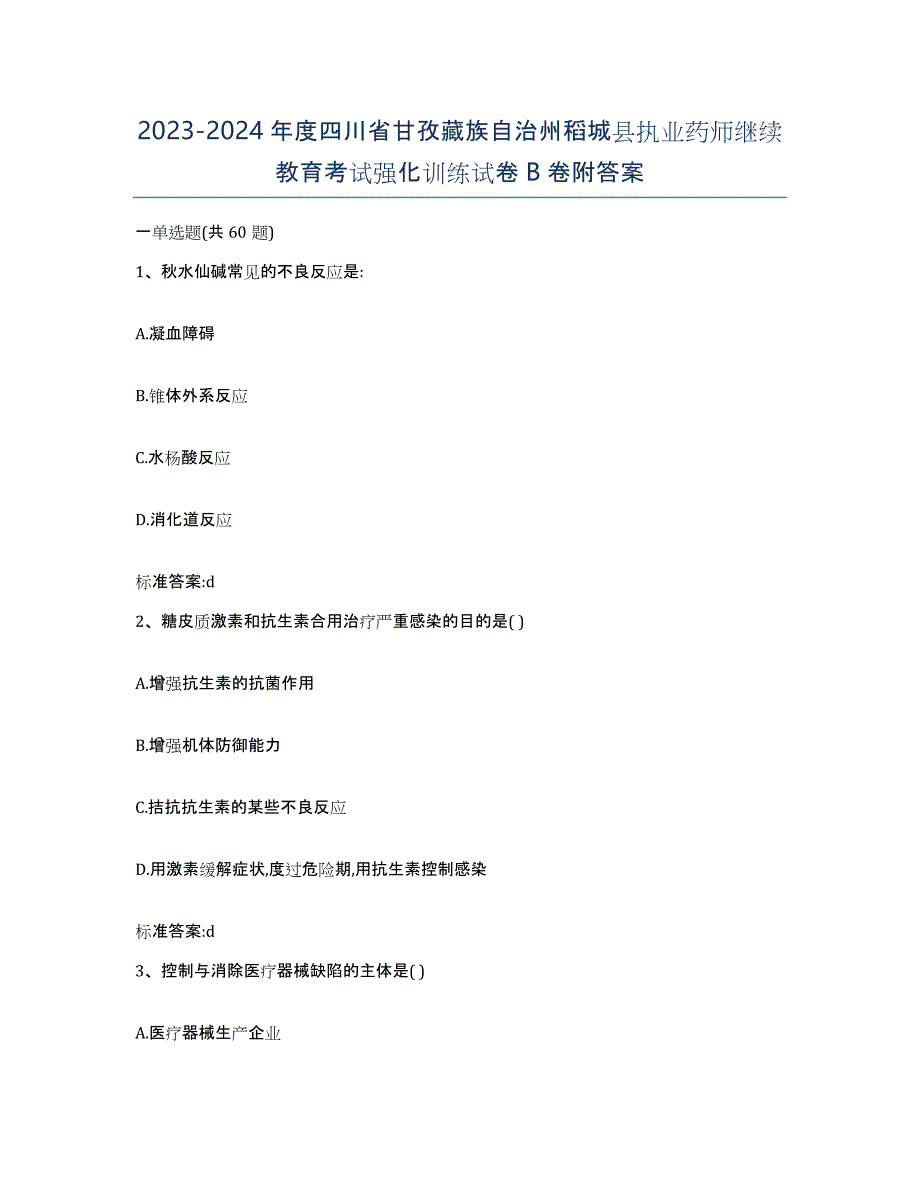 2023-2024年度四川省甘孜藏族自治州稻城县执业药师继续教育考试强化训练试卷B卷附答案_第1页