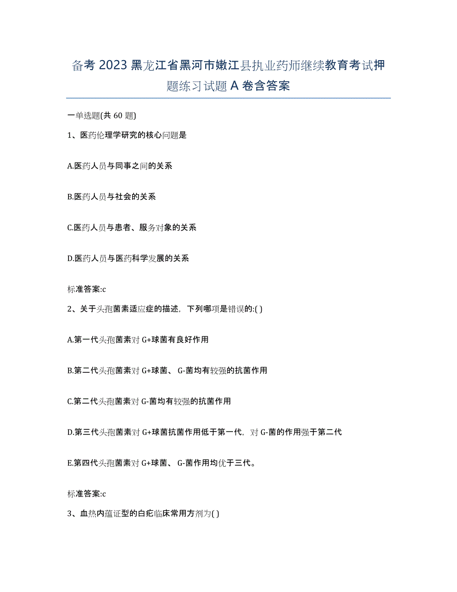 备考2023黑龙江省黑河市嫩江县执业药师继续教育考试押题练习试题A卷含答案_第1页