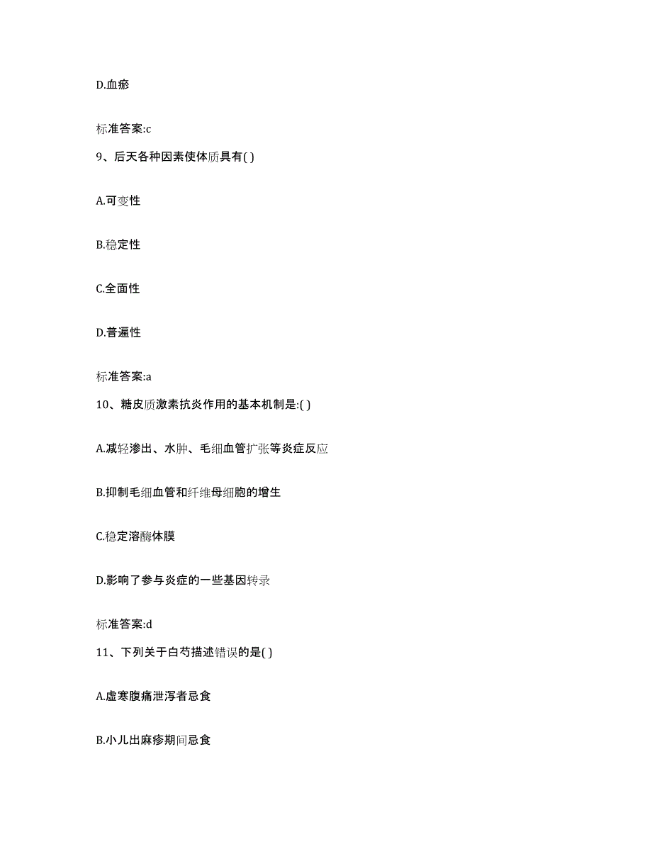 2023-2024年度安徽省安庆市枞阳县执业药师继续教育考试模考预测题库(夺冠系列)_第4页