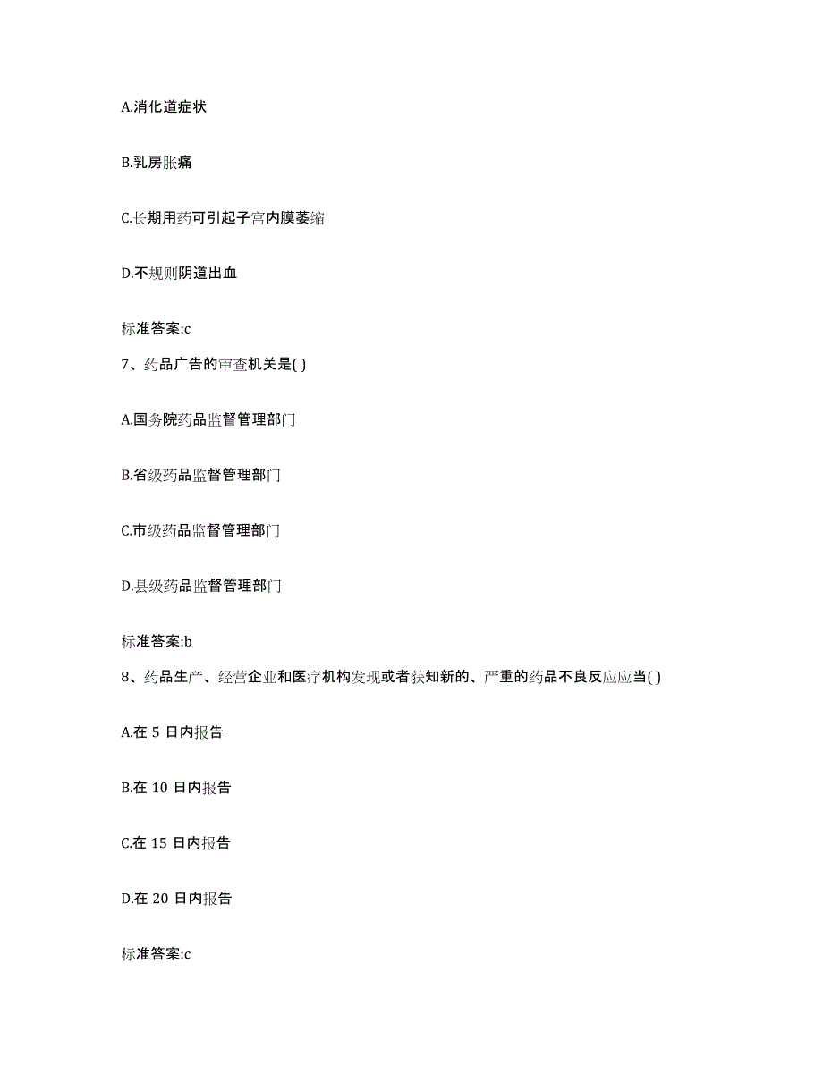 2023-2024年度广西壮族自治区柳州市鹿寨县执业药师继续教育考试综合检测试卷B卷含答案_第3页