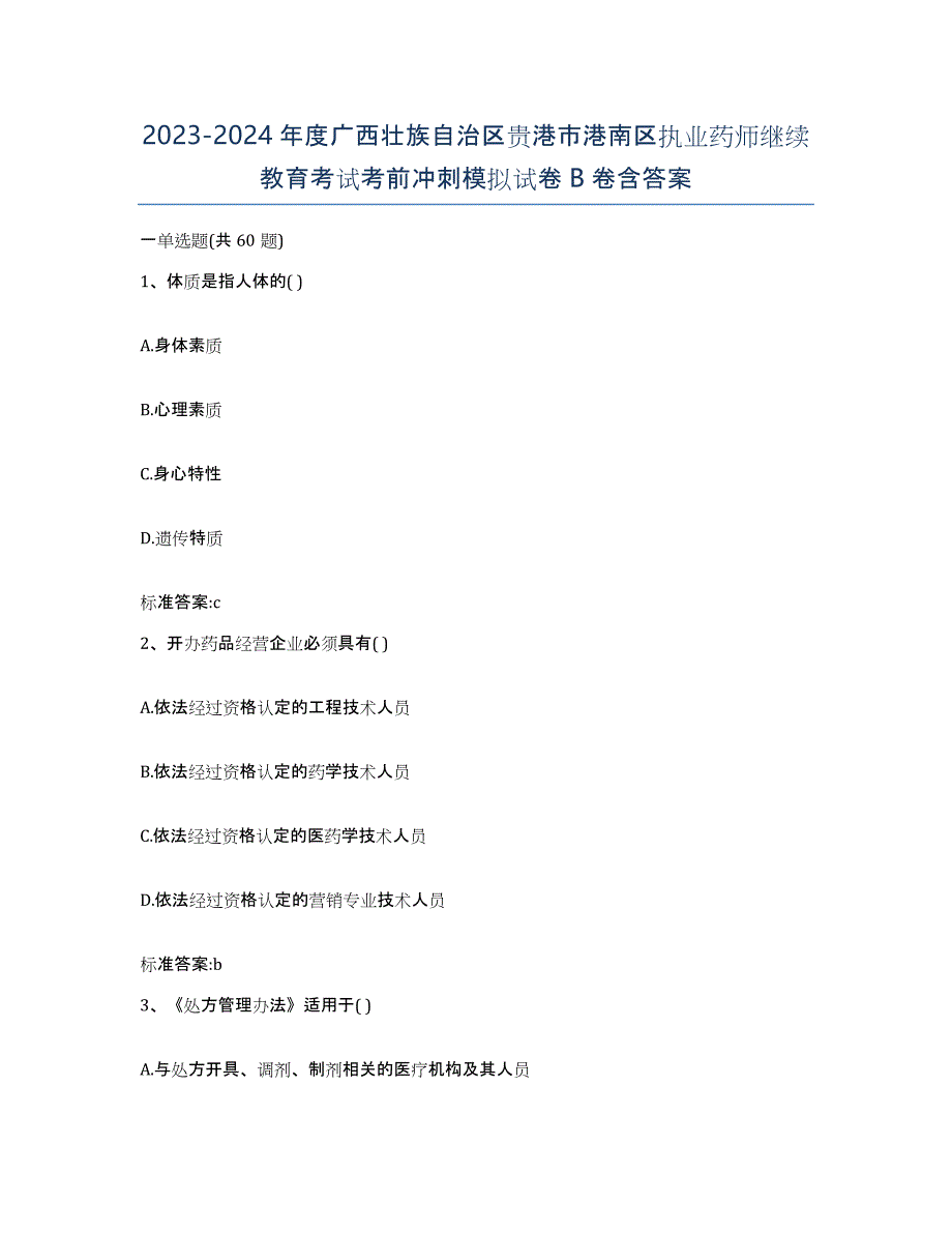 2023-2024年度广西壮族自治区贵港市港南区执业药师继续教育考试考前冲刺模拟试卷B卷含答案_第1页