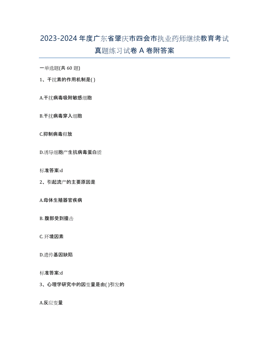 2023-2024年度广东省肇庆市四会市执业药师继续教育考试真题练习试卷A卷附答案_第1页