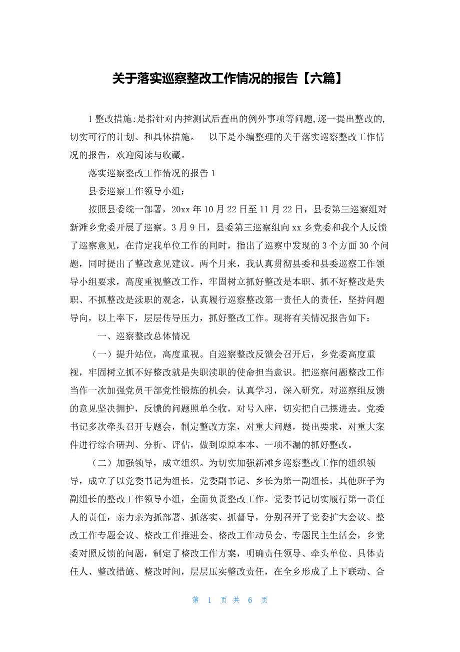 关于落实巡察整改工作情况的报告【六篇】_第1页