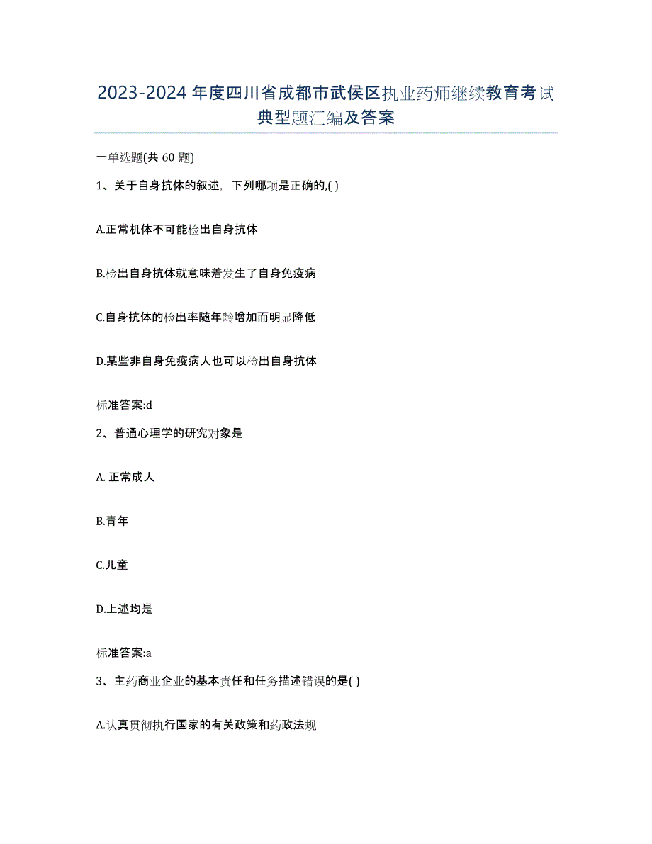 2023-2024年度四川省成都市武侯区执业药师继续教育考试典型题汇编及答案_第1页