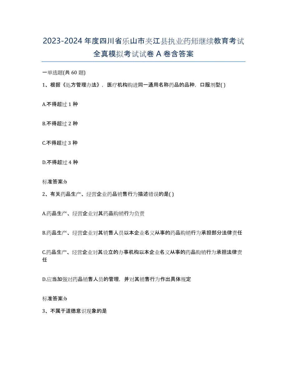 2023-2024年度四川省乐山市夹江县执业药师继续教育考试全真模拟考试试卷A卷含答案_第1页